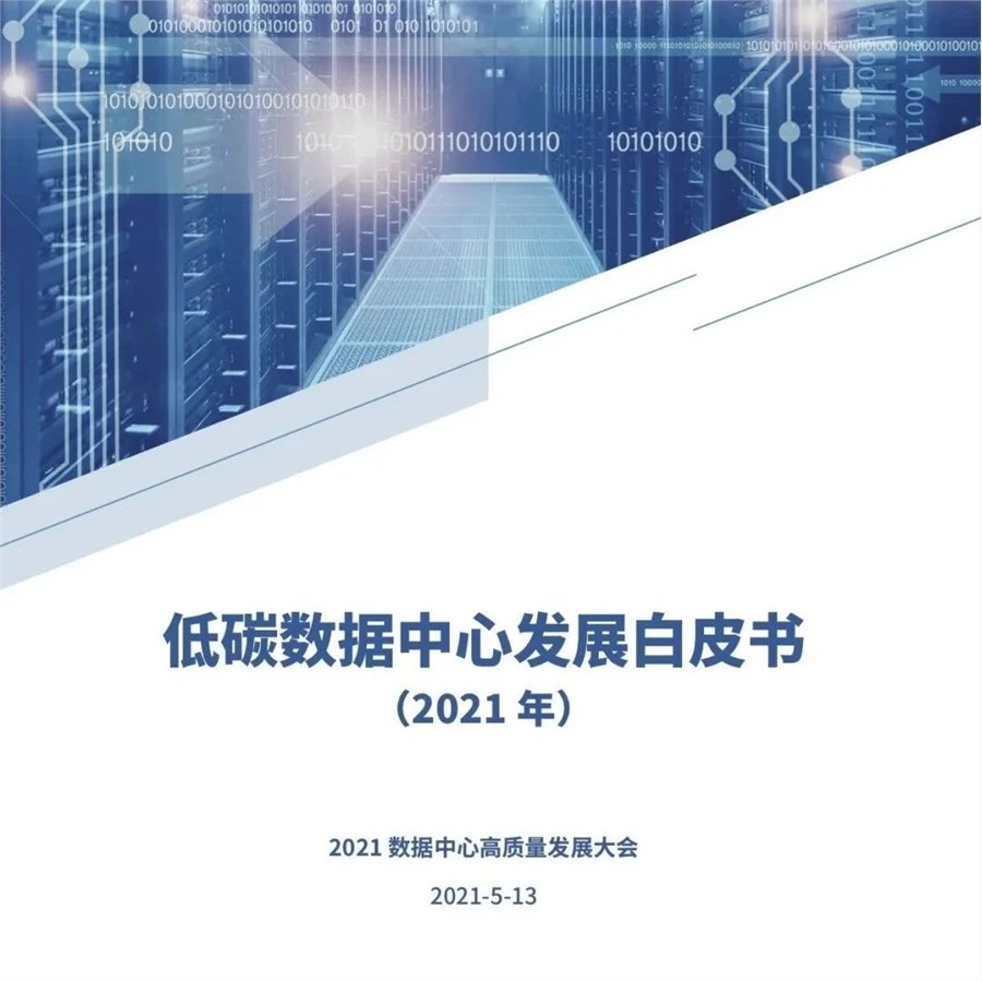 數(shù)據(jù)中心碳中和白皮書